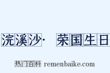 浣溪沙·荣国生日是什么意思的图片